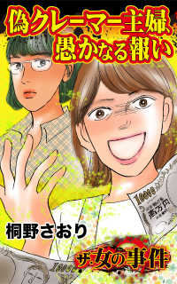 スキャンダラス・レディース・シリーズ<br> 偽クレーマー主婦、愚かなる報い／ザ・女の事件Vol.2