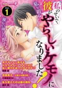 私のせいで、彼がやらしいケモノになりました！ vol.1 モバＭＡＮ　ＳＷＥＥＴＩＥ
