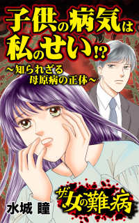スキャンダラス・レディース・シリーズ<br> ザ・女の難病　子供の病気は私のせい!?～知られざる母原病の正体～／ - 私の人生を変えた女の難病Vol.1
