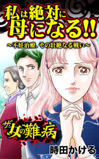 ザ・女の難病　私は絶対に母になる!!～不妊治療、その壮絶なる戦い～／ - 私の人生を変えた女の難病Vol.1 スキャンダラス・レディース・シリーズ