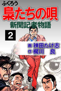 梟たちの唄　2巻 アウトロー・ロマン・シリーズ