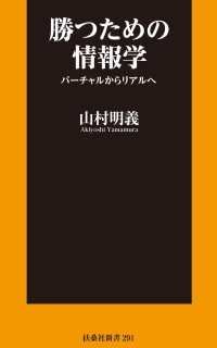 勝つための情報学 バーチャルからリアルへ 扶桑社ＢＯＯＫＳ新書