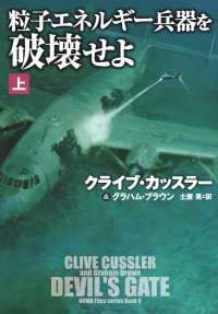 粒子エネルギー兵器を破壊せよ（上） 扶桑社ＢＯＯＫＳミステリー