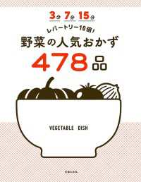 ３分　７分　１５分　レパートリー１０倍！　野菜の人気おかず４７８品