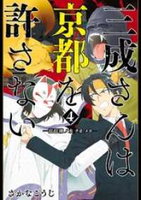 バンチコミックス<br> 三成さんは京都を許さない―琵琶湖ノ水ヲ止メヨ―　4巻（完）