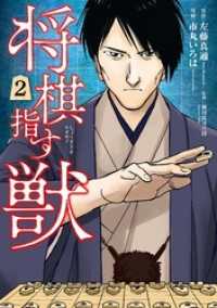 バンチコミックス<br> 将棋指す獣　2巻