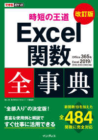 できるポケット 時短の王道 Excel関数全事典 改訂版 - Office 365 & Excel 2019/2016/2013/2010対応