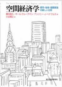 空間経済学―都市・地域・国際貿易の新しい分析