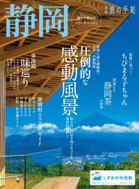 別冊旅の手帖<br> 別冊旅の手帖 静岡 - 遊んで学んでパワーチャージ！