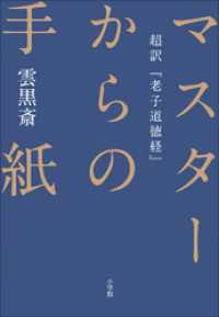 マスターからの手紙 超訳 老子道徳経 雲黒斎 著 電子版 紀伊國屋書店ウェブストア オンライン書店 本 雑誌の通販 電子書籍ストア
