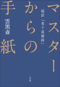 マスターからの手紙～超訳『老子道徳経』～