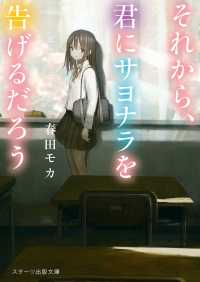 それから、君にサヨナラを告げるだろう スターツ出版文庫