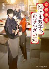 京都祇園　神さま双子のおばんざい処 スターツ出版文庫