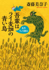 吾輩はライ麦畑の青い鳥　名作うしろ読み＜『名作うしろ読みプレミアム』を改題＞