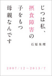 じつは私 摂食障害の子をもつ母親なんです 石原朱理 著 電子版 紀伊國屋書店ウェブストア オンライン書店 本 雑誌の通販 電子書籍ストア じつは私 摂食障害の子をもつ母親なんです 石原朱理 著 電子版 紀伊國屋書店ウェブストア オンライン書店 本 雑誌の通販 電子書籍ストア