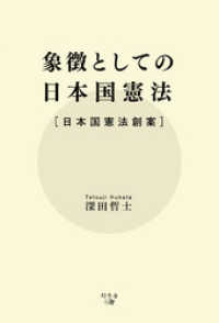 象徴としての日本国憲法 ［日本国憲法創案］