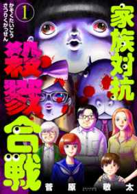 家族対抗殺戮合戦　1巻 バンチコミックス