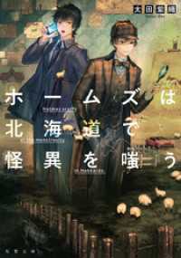 双葉文庫<br> ホームズは北海道で怪異を嗤う