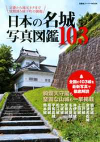 日本の名城写真図鑑103 双葉社スーパームック