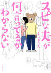 コミックエッセイの森<br> スピな夫が何言ってるかわからない