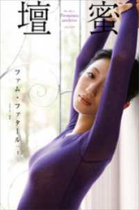 壇蜜　ファム・ファタールｖｏｌ．１　２０１１－２０１９　Ｐｒｅｍｉｕｍ　ａｒｃｈｉｖｅ　デジタル写真集