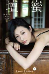 壇蜜　Ｌｏｖｅ　Ｌｅｔｔｅｒ　ｖｏｌ．１　写真集『あなたに祈りを』完全版　２０１１－２０１９　Ｐｒｅｍｉｕｍ　ａｒｃｈｉｖｅ　デジタル写真集