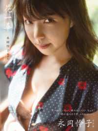 【電子版だけの特典カットつき！】永岡怜子　写真集「花一華」