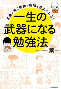 合格に導く最強の戦略を身につける！　一生の武器になる勉強法 ―