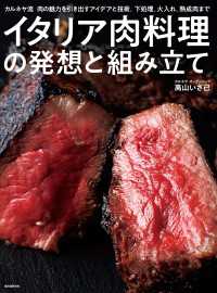 イタリア肉料理の発想と組み立て - カルネヤ流　肉の魅力を引き出すアイデアと技術。下処