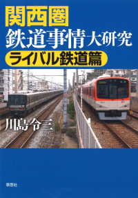 関西圏鉄道事情大研究　ライバル鉄道篇