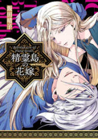 コミックジンガイ<br> 精霊島の花嫁  Adventure of Pana Ienth【単行本版】