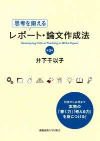 思考を鍛えるレポート・論文作成法