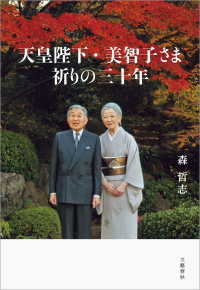 文春e-book<br> 天皇陛下・美智子さま　祈りの三十年