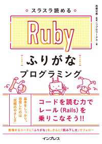スラスラ読める Rubyふりがなプログラミング