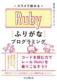 スラスラ読める Rubyふりがなプログラミング 高橋征義 リブロワークス 電子版 紀伊國屋書店ウェブストア オンライン書店 本 雑誌の通販 電子書籍ストア