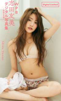 WPB 志田友美デジタル写真集～特装合本版～
