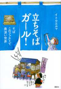 立ちそばガール！　そば　このファストで奥深い世界