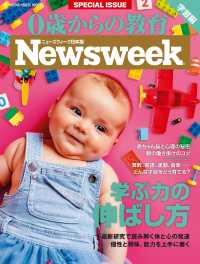 ニューズウィーク日本版特別編集　0歳からの教育 【学習編】（メディアハウスムック）