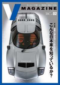 V MAGAZINE vol.02 - 「世界に誇る名ヴィンテージ こんな日本車を知ってい