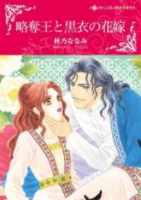 略奪王と黒衣の花嫁１巻