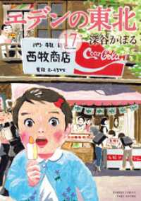 バンブーコミックス 4コマセレクション<br> エデンの東北　（１７）