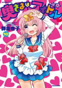 バンブーコミックス 4コマセレクション<br> 奥さまはアイドル　（１０）
