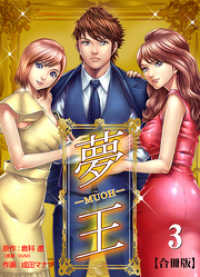 レジェンドコミック<br> 夢王【合冊版】３巻