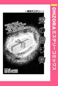 ＯＨＺＯＲＡ　ミステリーコミックス<br> 愛の贈り物　【単話売】 - 本編