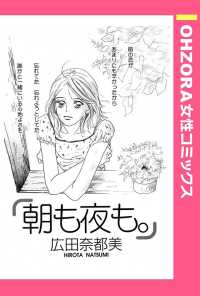 ＯＨＺＯＲＡ　女性コミックス<br> 朝も夜も。　【単話売】 - 本編