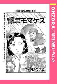 雨ニモマケズ　【単話売】 - 本編 ＯＨＺＯＲＡ　ご近所の悪いうわさ