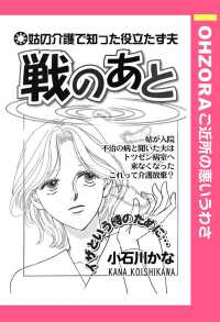 ＯＨＺＯＲＡ　ご近所の悪いうわさ<br> 戦のあと　【単話売】 - 本編