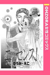 エッセンス！　【単話売】 - 本編 ＯＨＺＯＲＡ　女性コミックス