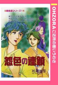 ＯＨＺＯＲＡ　ご近所の悪いうわさ<br> 怨色の連鎖　【単話売】 - 本編