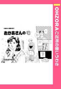 ＯＨＺＯＲＡ　ご近所の悪いうわさ<br> おかあさんの味　【単話売】 - 本編